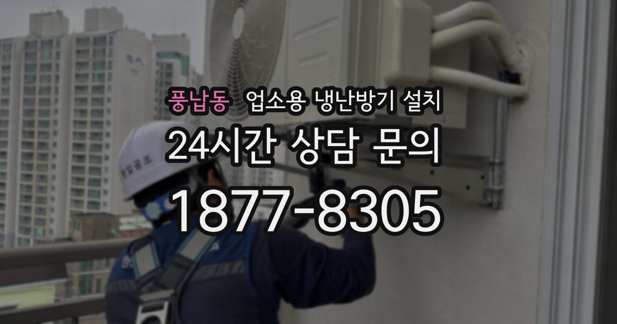 풍납동 업소용 냉난방기 설치