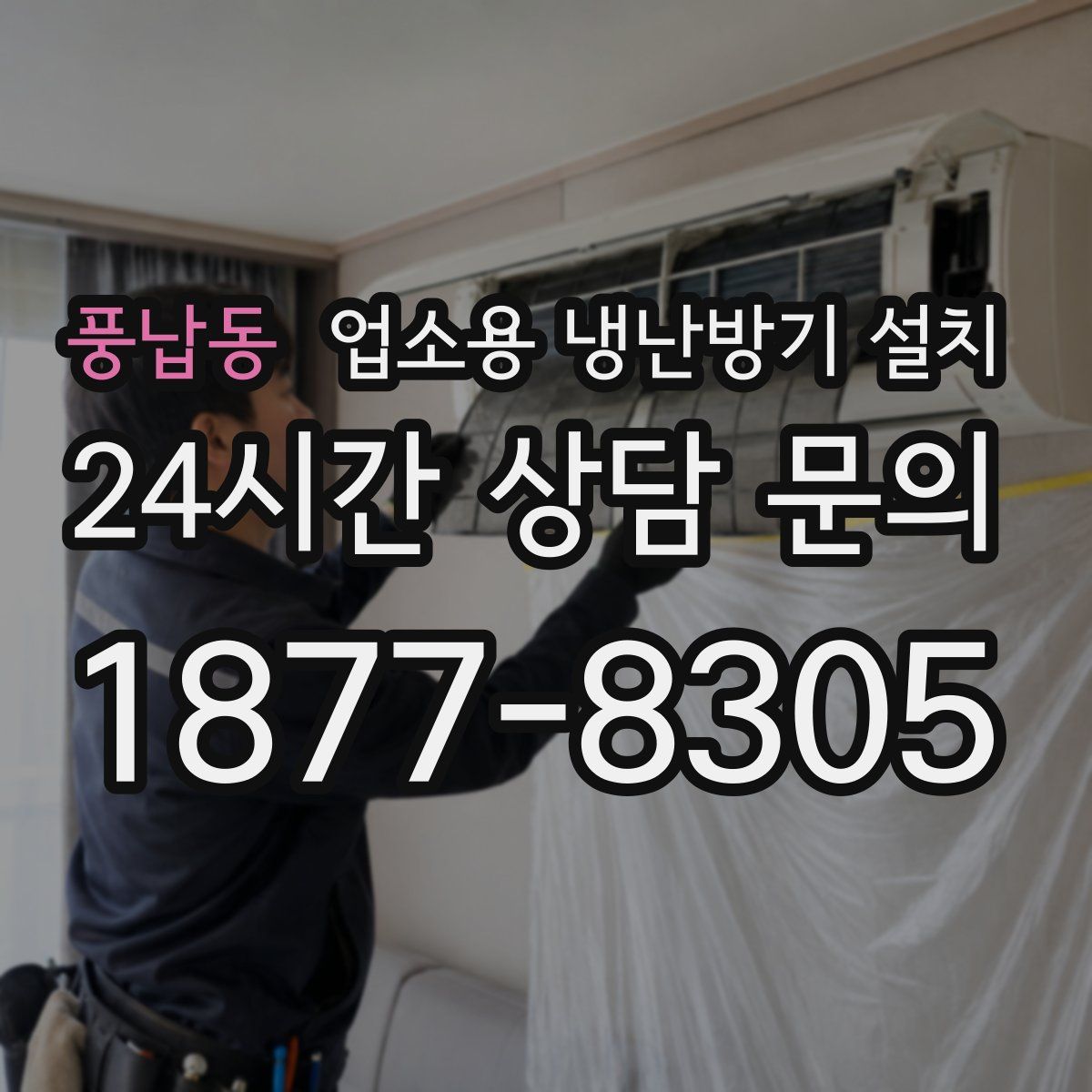 풍납동 업소용 냉난방기 설치
