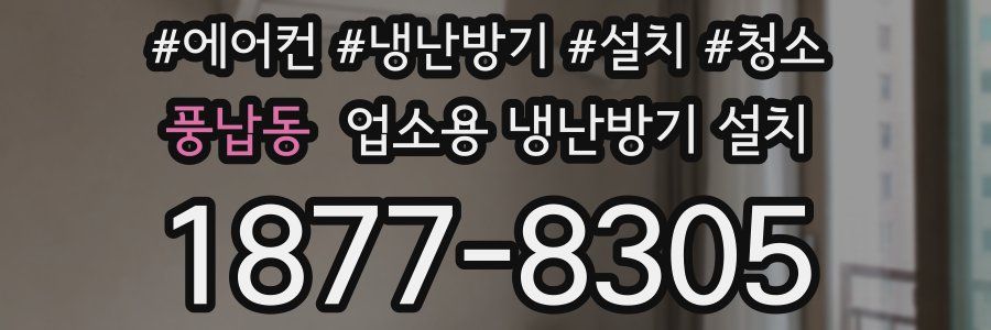 풍납동 업소용 냉난방기 설치