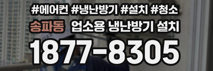 송파동 업소용 냉난방기 설치