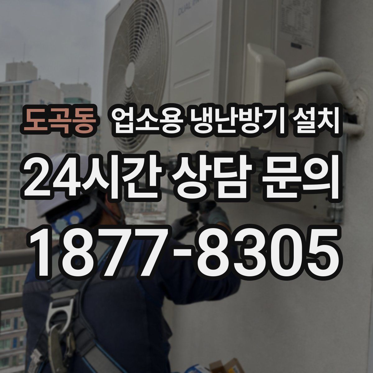 도곡동 업소용 냉난방기 설치