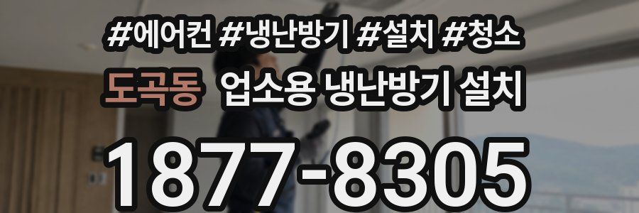 도곡동 업소용 냉난방기 설치