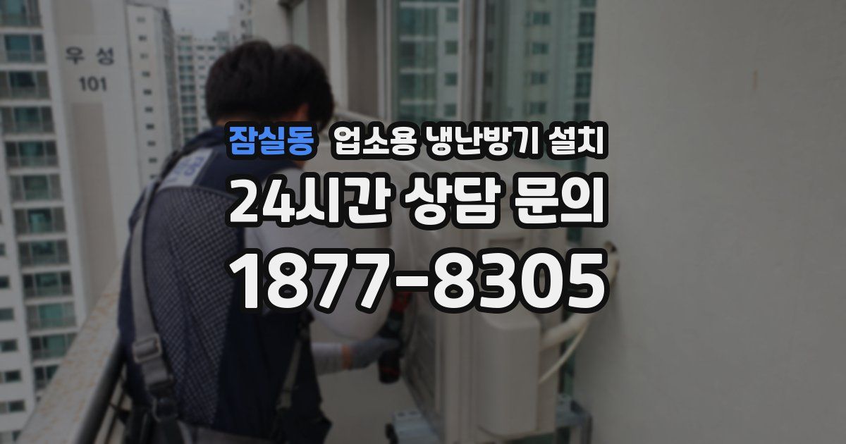 잠실동 업소용 냉난방기 설치