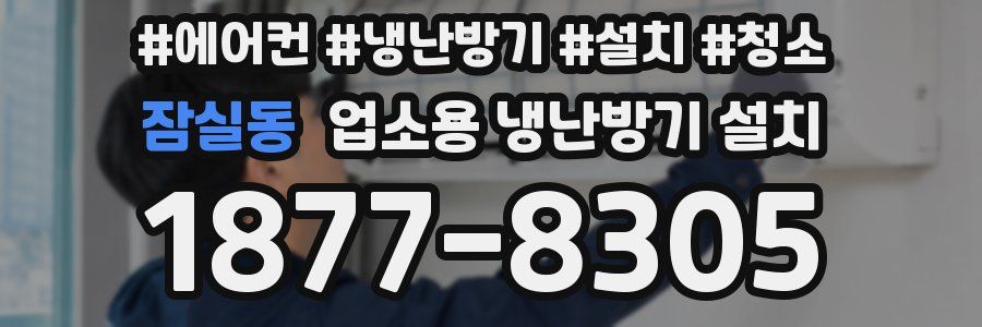 잠실동 업소용 냉난방기 설치