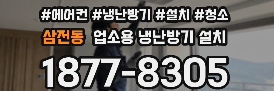 삼전동 업소용 냉난방기 설치