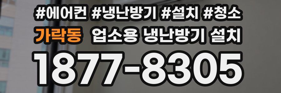가락동 업소용 냉난방기 설치