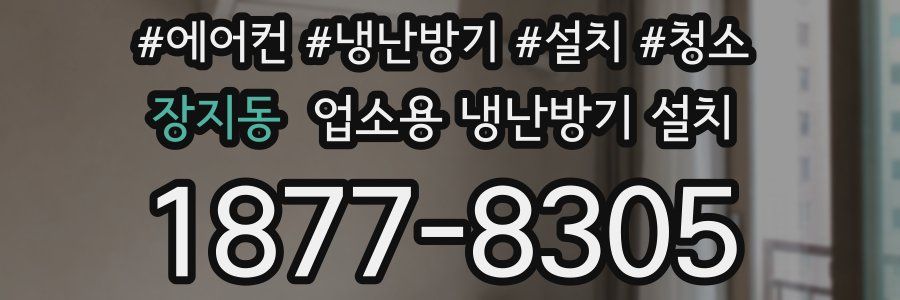 장지동 업소용 냉난방기 설치