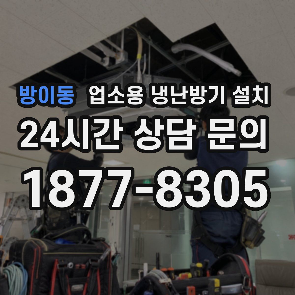 방이동 업소용 냉난방기 설치