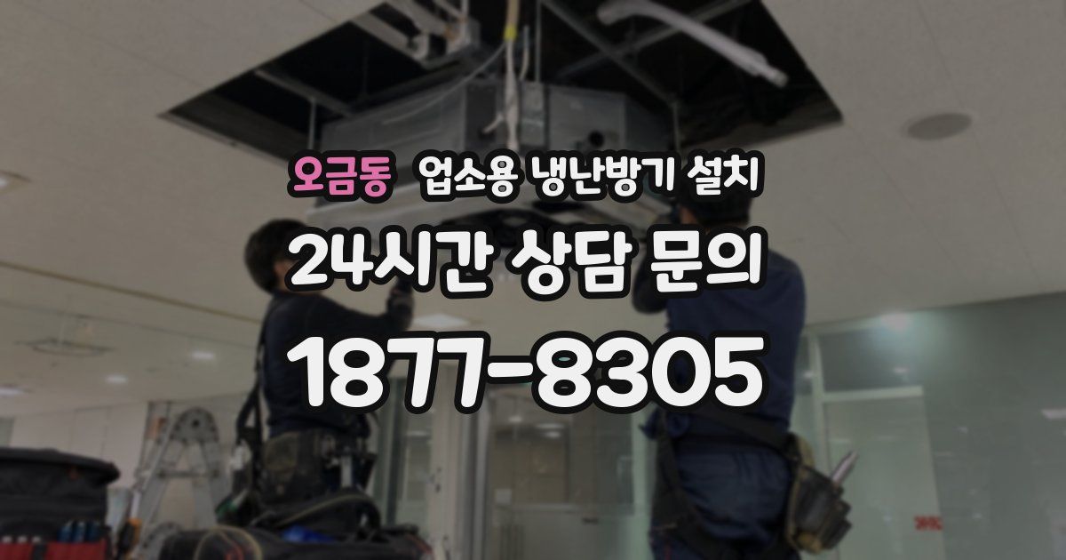 오금동 업소용 냉난방기 설치