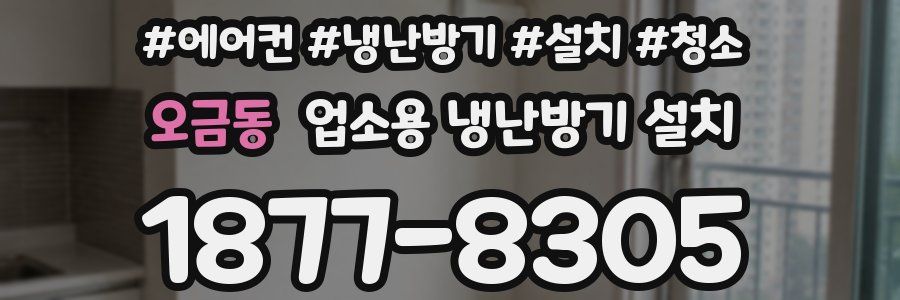 오금동 업소용 냉난방기 설치