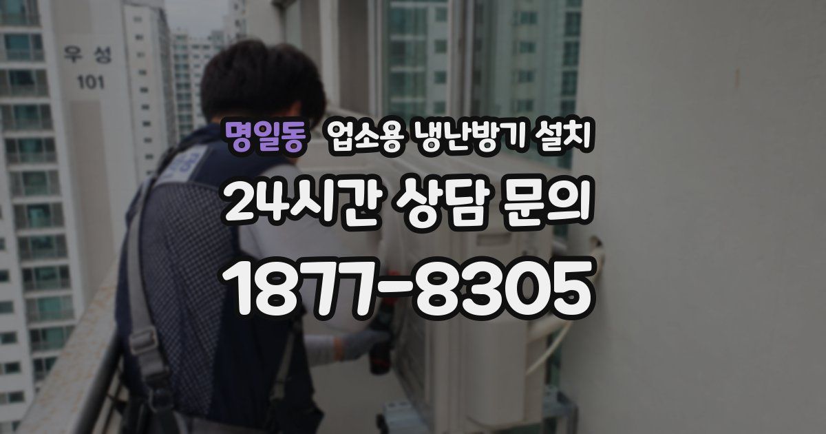 명일동 업소용 냉난방기 설치