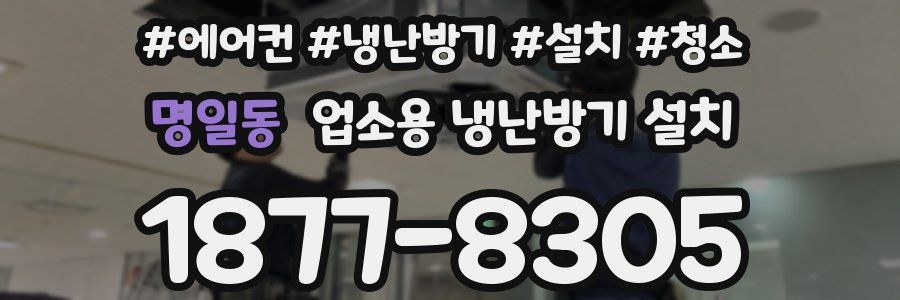 명일동 업소용 냉난방기 설치