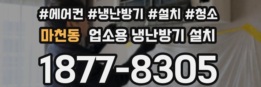 마천동 업소용 냉난방기 설치