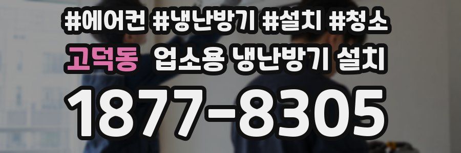고덕동 업소용 냉난방기 설치