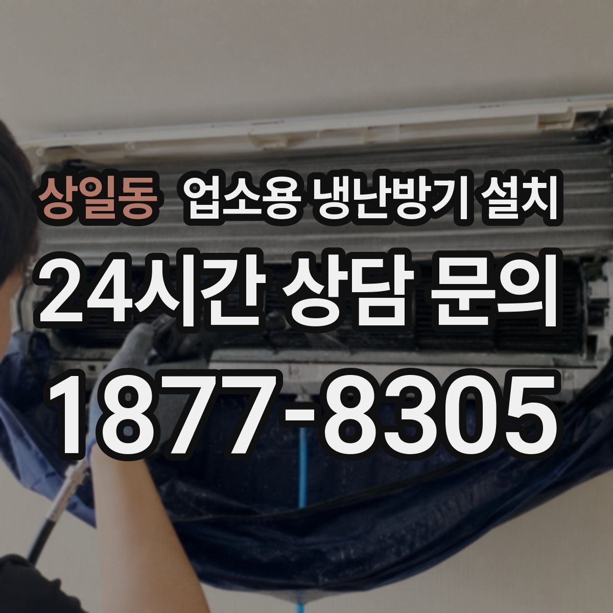 상일동 업소용 냉난방기 설치