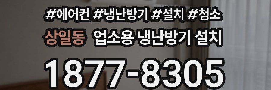 상일동 업소용 냉난방기 설치