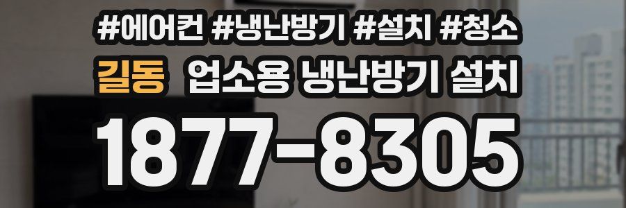 길동 업소용 냉난방기 설치