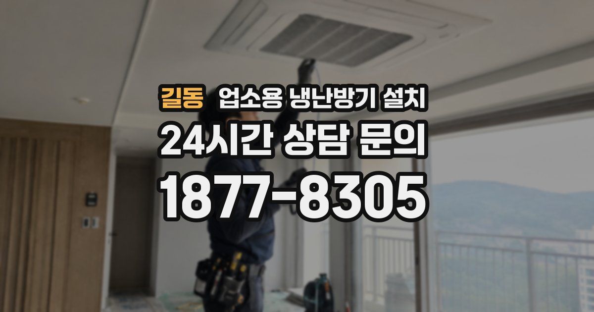 길동 업소용 냉난방기 설치