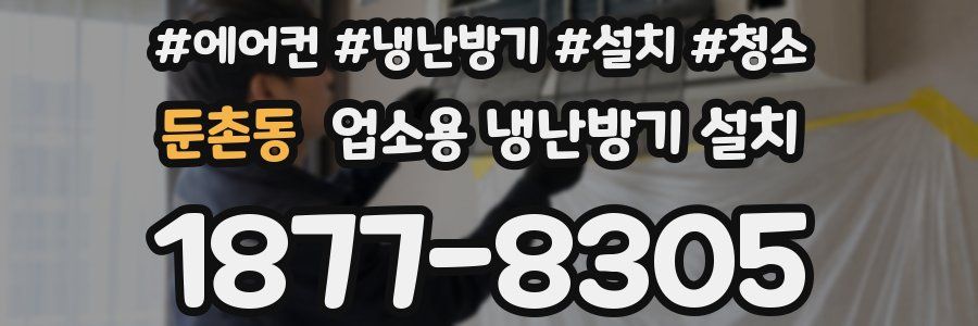 둔촌동 업소용 냉난방기 설치