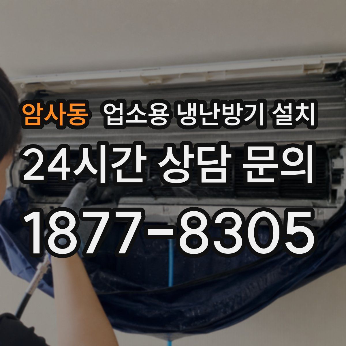 암사동 업소용 냉난방기 설치
