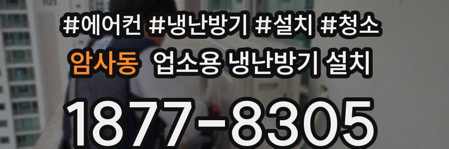 암사동 업소용 냉난방기 설치