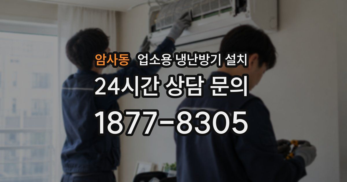 암사동 업소용 냉난방기 설치