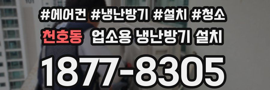 천호동 업소용 냉난방기 설치