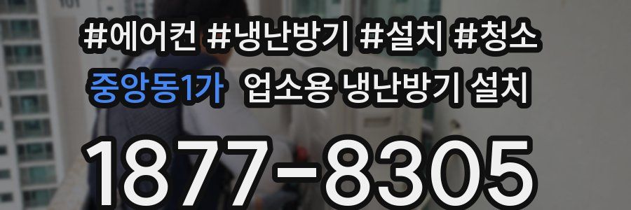 중앙동1가 업소용 냉난방기 설치