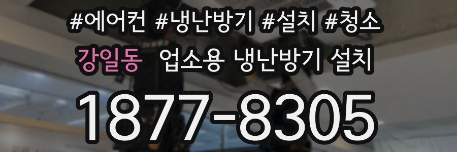 강일동 업소용 냉난방기 설치