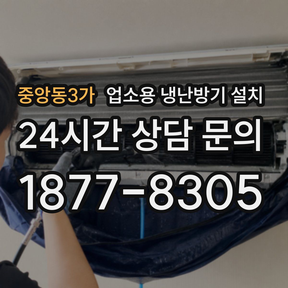 중앙동3가 업소용 냉난방기 설치