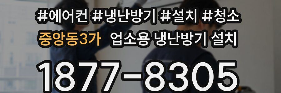 중앙동3가 업소용 냉난방기 설치