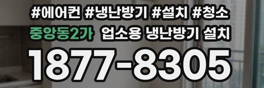 중앙동2가 업소용 냉난방기 설치