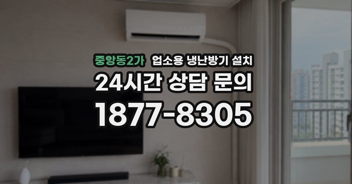중앙동2가 업소용 냉난방기 설치