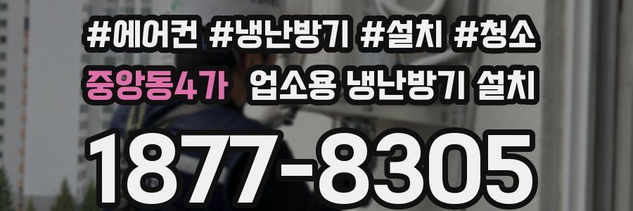 중앙동4가 업소용 냉난방기 설치