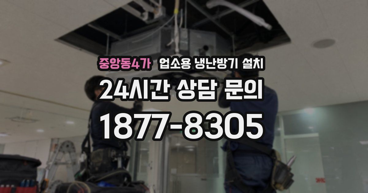 중앙동4가 업소용 냉난방기 설치