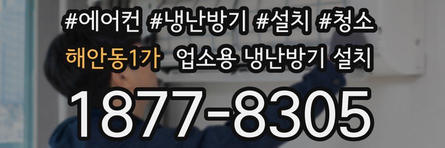 해안동1가 업소용 냉난방기 설치