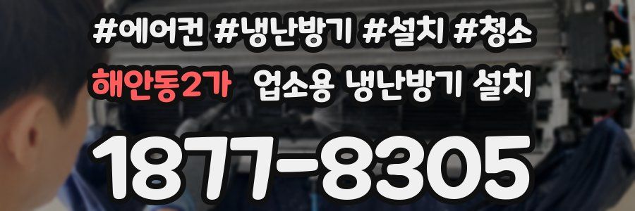 해안동2가 업소용 냉난방기 설치