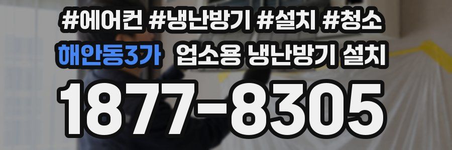 해안동3가 업소용 냉난방기 설치