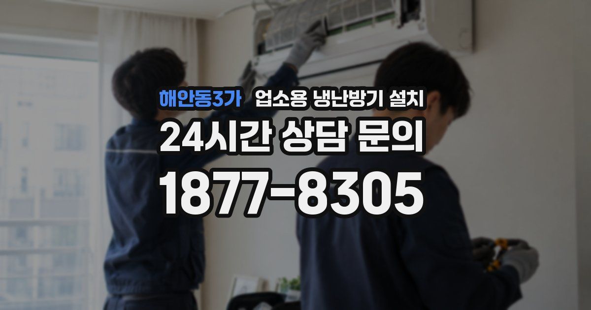 해안동3가 업소용 냉난방기 설치