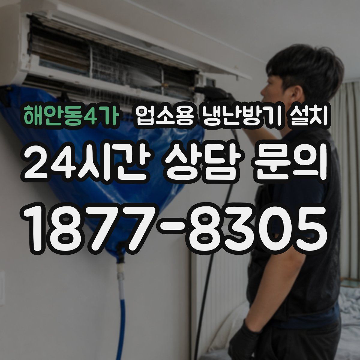 해안동4가 업소용 냉난방기 설치