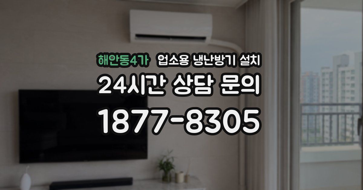 해안동4가 업소용 냉난방기 설치