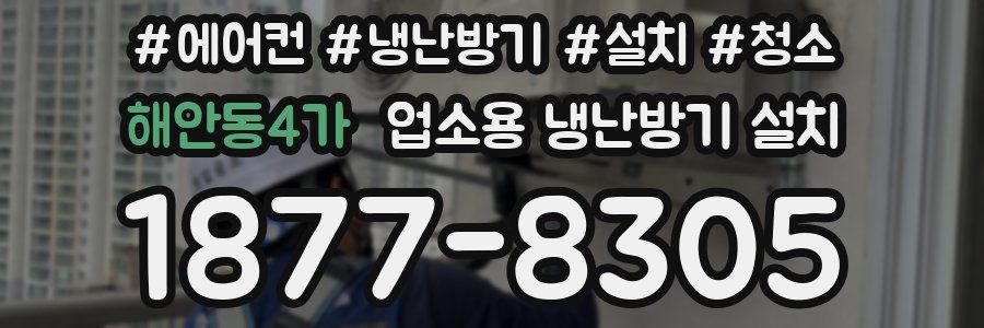 해안동4가 업소용 냉난방기 설치