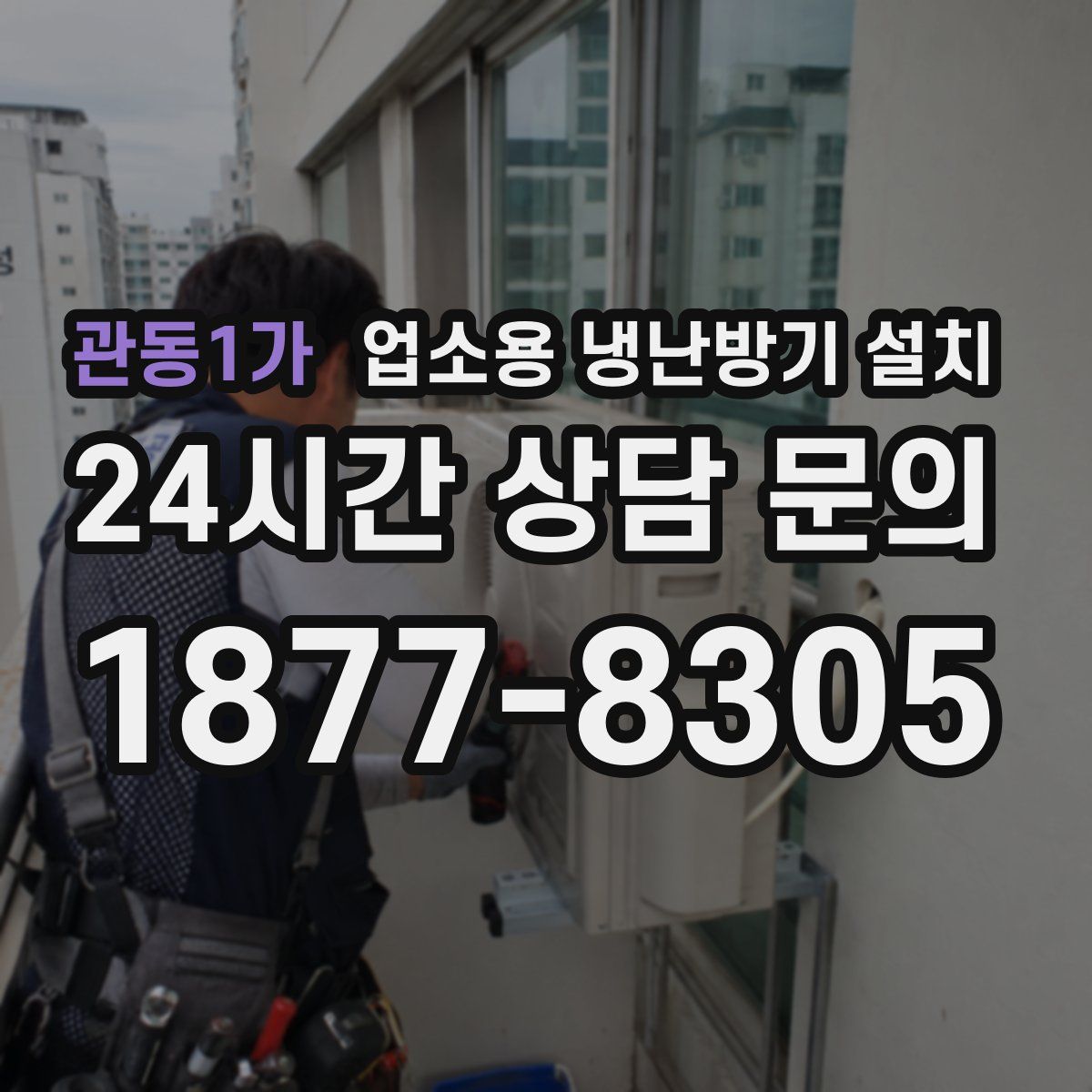 관동1가 업소용 냉난방기 설치