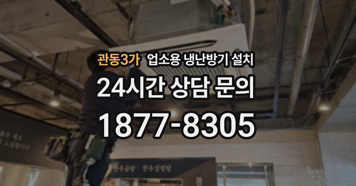 관동3가 업소용 냉난방기 설치
