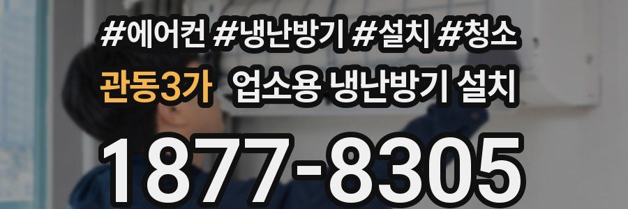 관동3가 업소용 냉난방기 설치