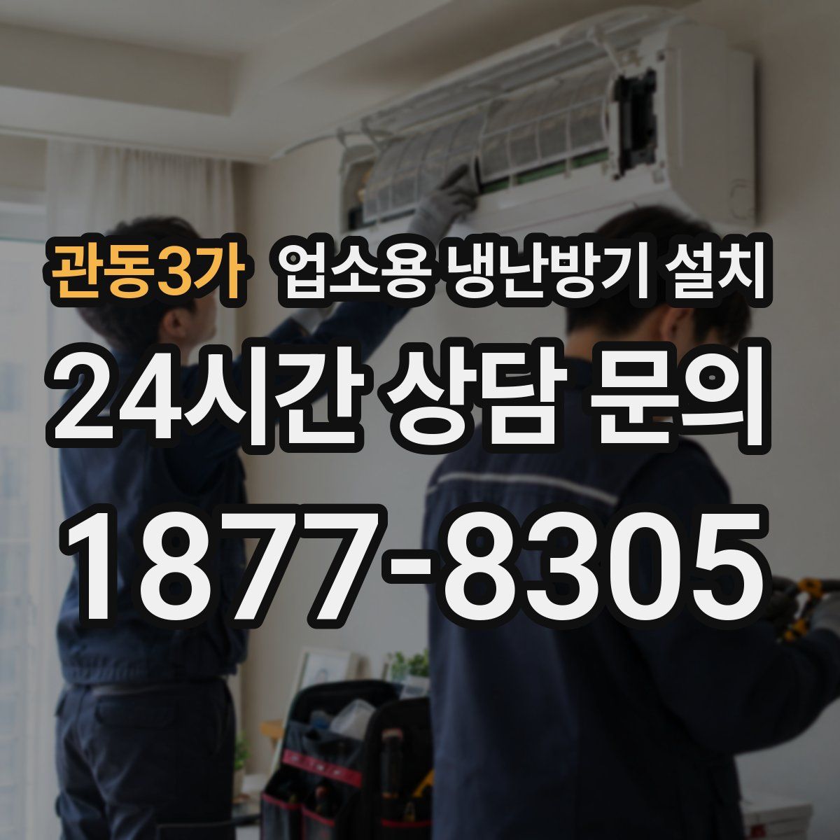 관동3가 업소용 냉난방기 설치
