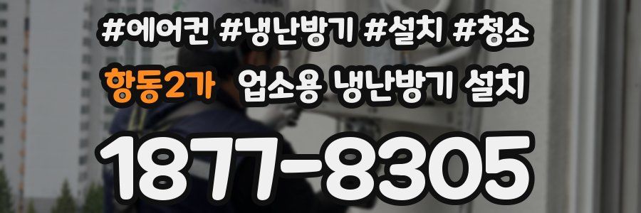 항동2가 업소용 냉난방기 설치