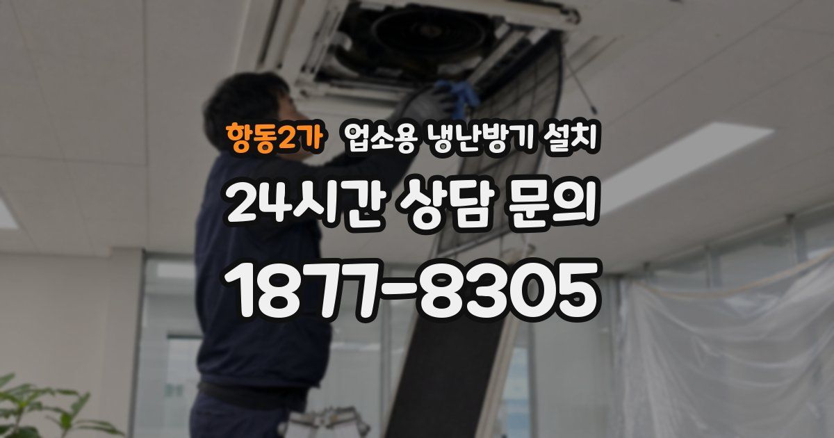 항동2가 업소용 냉난방기 설치