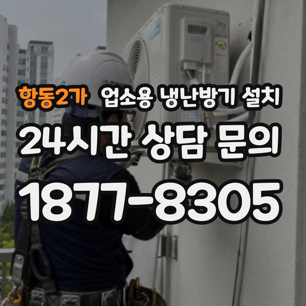 항동2가 업소용 냉난방기 설치