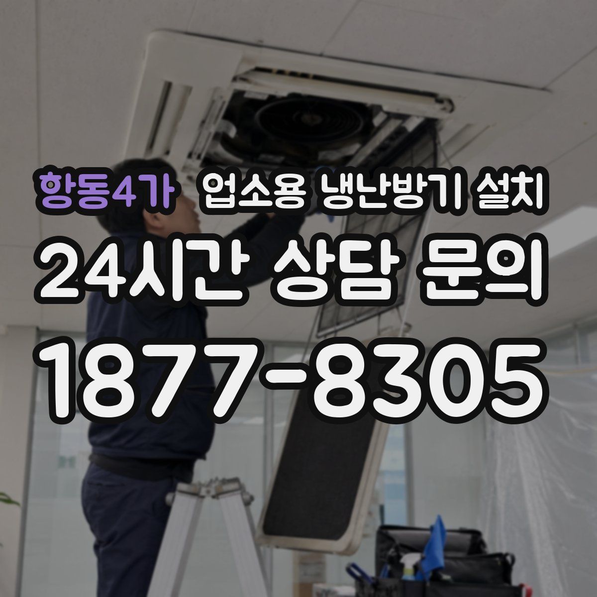 항동4가 업소용 냉난방기 설치